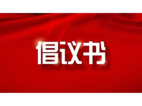 東昌湖、運(yùn)河風(fēng)景區(qū)禁止私捕亂釣從我做起倡議書(shū)