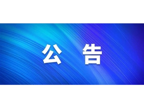 聊城市旅游發(fā)展集團股份有限公司 關(guān)于嚴(yán)禁在東昌湖、運河冰面游玩的公告