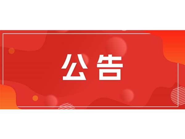 聊城市文旅集團(tuán)關(guān)于對(duì)2025年第一批“水城優(yōu)才”招聘考察對(duì)象進(jìn)行綜合考察、體檢的通知