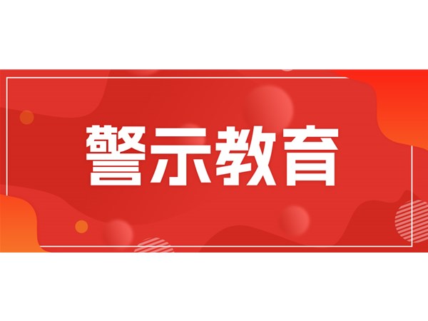 筑牢思想堤壩，永葆清廉本色——文旅集團組織黨員干部開展現(xiàn)場警示教育